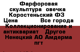 Фарфоровая скульптура “овечка“ Коростеньский ФЗ › Цена ­ 1 500 - Все города Коллекционирование и антиквариат » Другое   . Ненецкий АО,Амдерма пгт